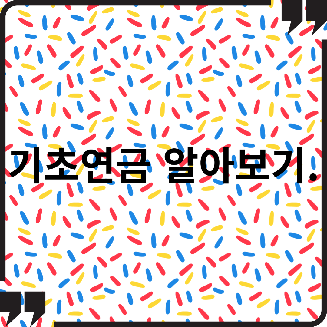 기초연금 알아보기