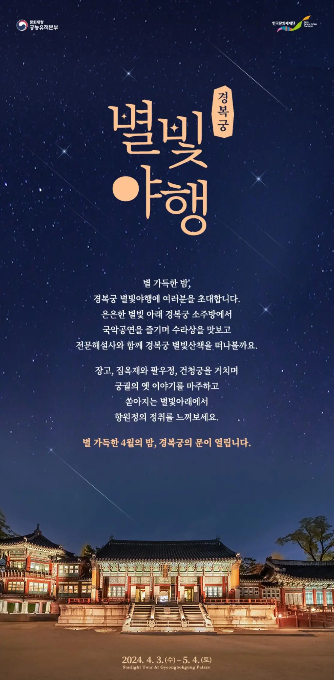 2024 경복궁 별빛야행 일정 주차 예매 방법