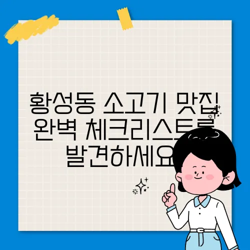 황성동 소고기 맛집 완벽 체크리스트를 발견하세요!