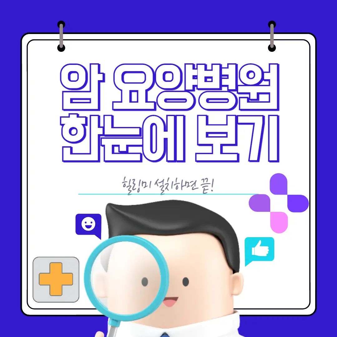암 전문 요양병원 찾을 때