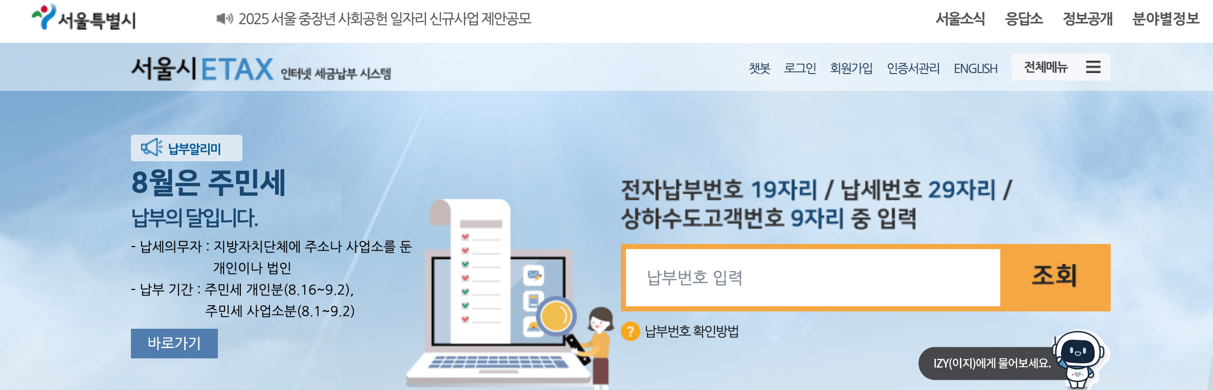 8월 주민세 납부의 달 - 납부방법 납부조회 납부기간 (+할인 팁)