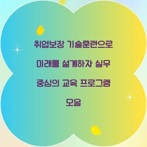 취업보장 기술훈련