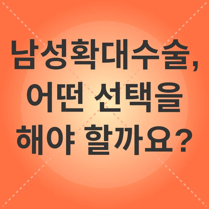남성확대수술_2