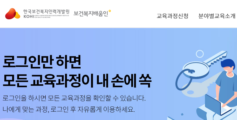 한국보건복지인력개발원 사이버교육 홈페이지
