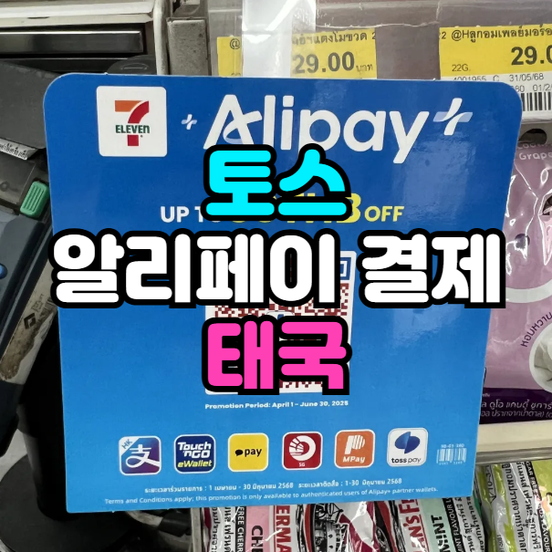 토스 알리페이 태국 세븐일레븐 결제