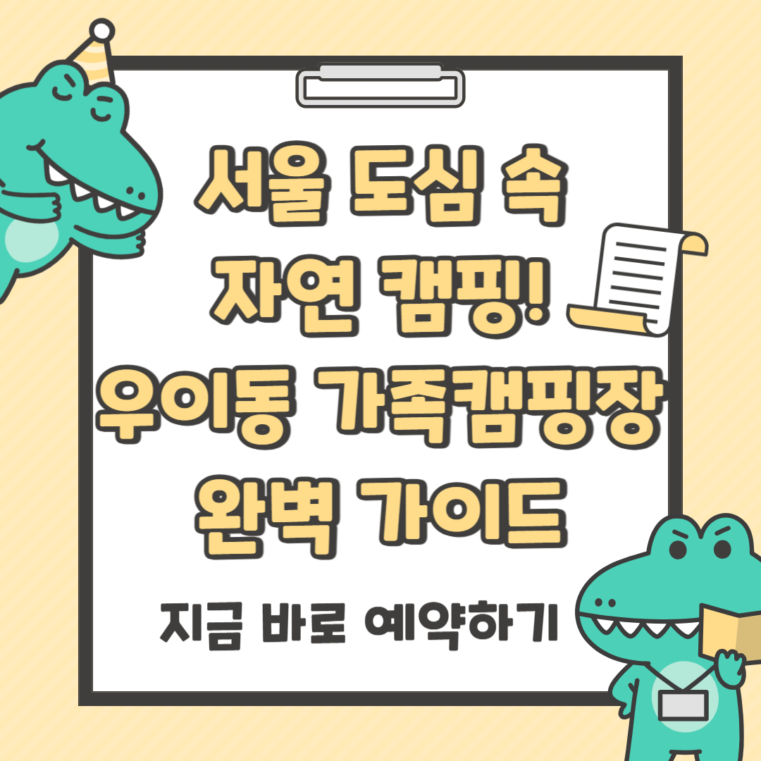 우이동 가족캠핑장