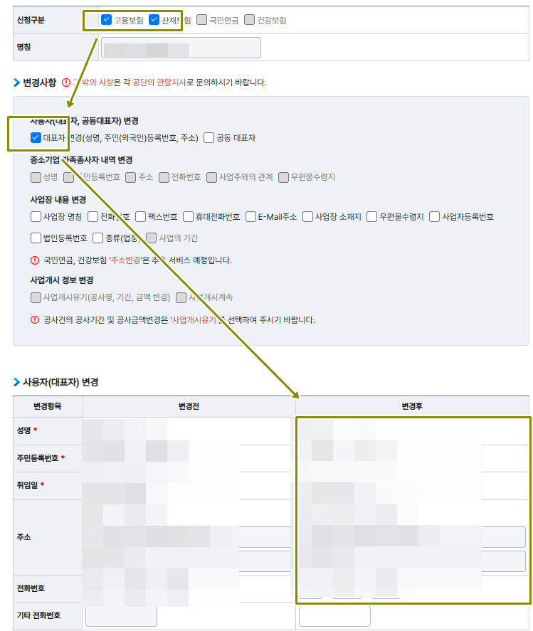 고용보험과 산재보험만 선택해서 대표자 변경하기