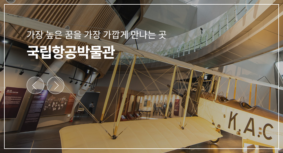 국립항공박물관 바로가기