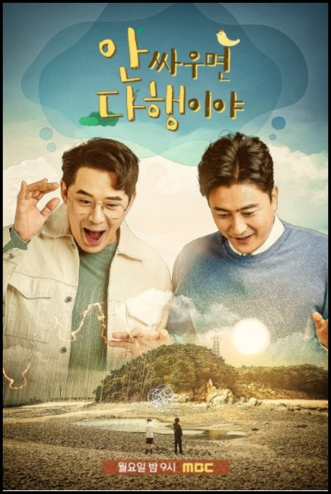 안싸우면다행이야-포스터-붐-안정환