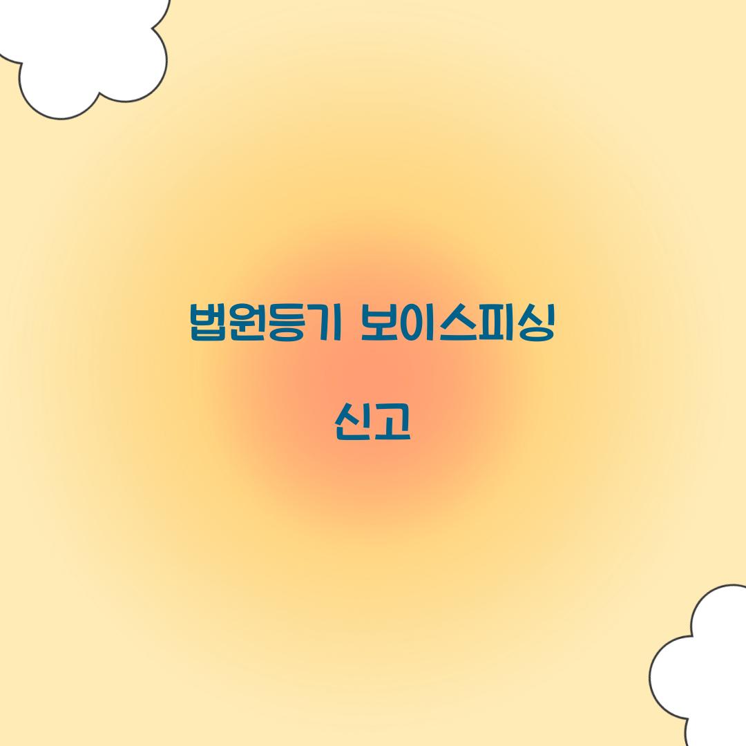 법원등기 보이스피싱 신고