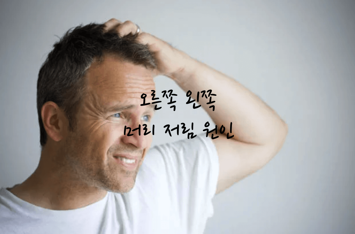 머리 저림 원인