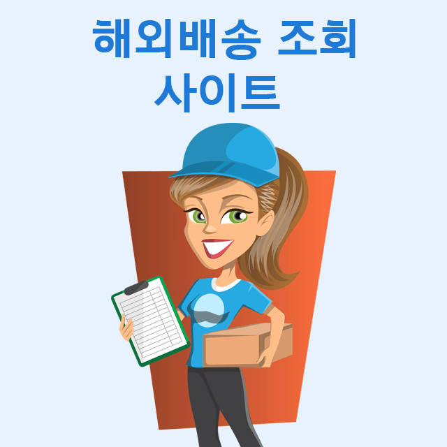 해외배송_조회