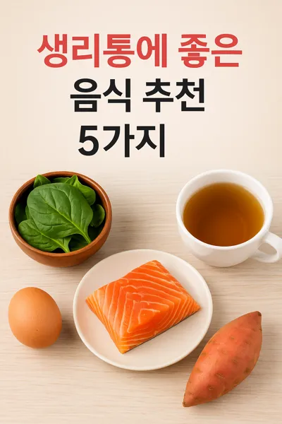 생리통 완화 음식 5가지 이미지
