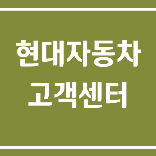현대자동차 고객센터 전화번호
