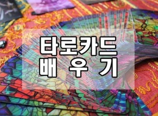 타로 해석의 기술