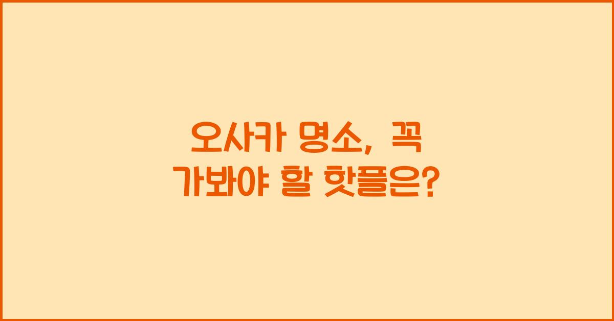 오사카 명소