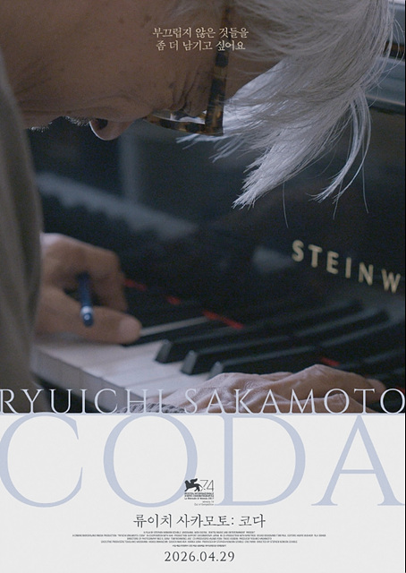 영화 류이치 사카모토: 코다 쿠키영상 관람후기 - 거장이 소리로 남긴 마지막 질문