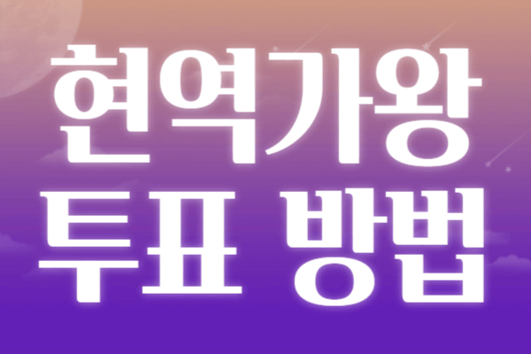 현역가왕 투표 방법