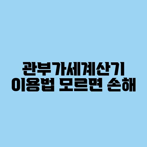 관부가세계산기 이용법 모르면 손해