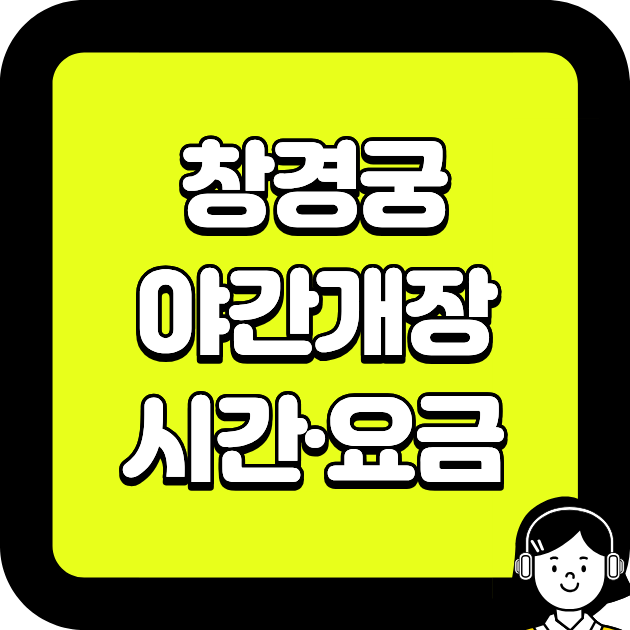 창경궁 야간개장,시간&middot;요금&middot;물빛연화