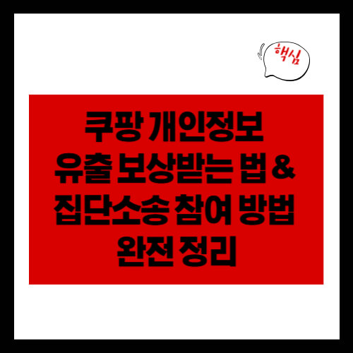 쿠팡 개인정보 유출 보상받는 법 & 집단소송 참여 방법 완전 정리