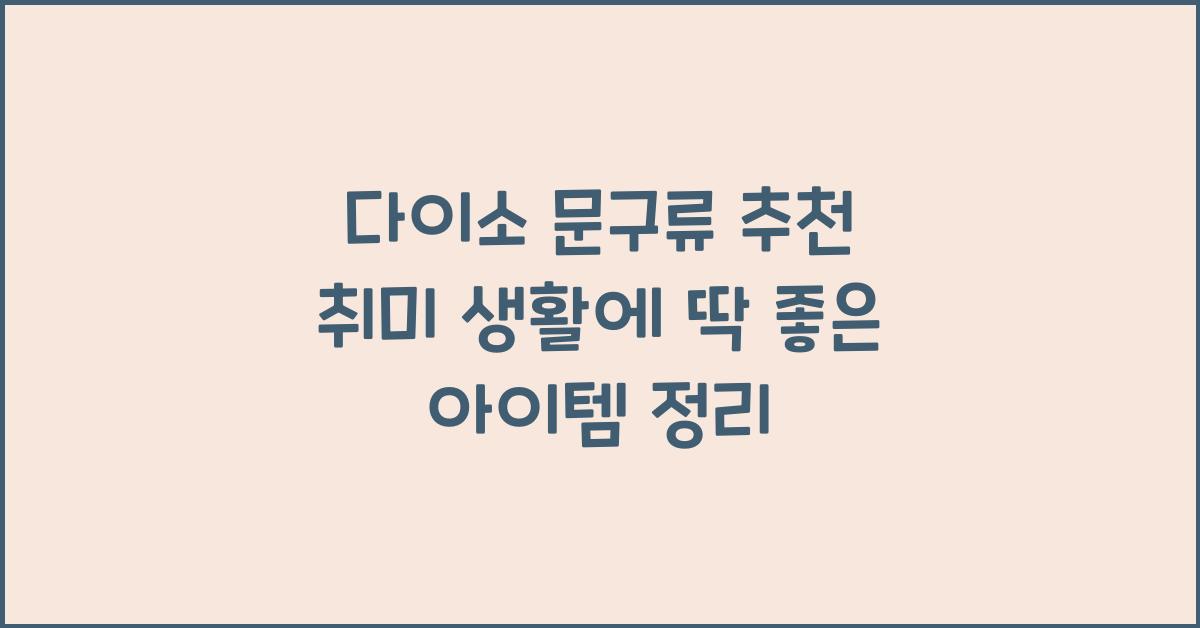 다이소 문구류