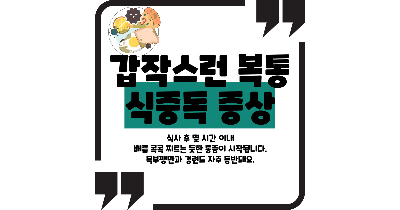 식중독 증상