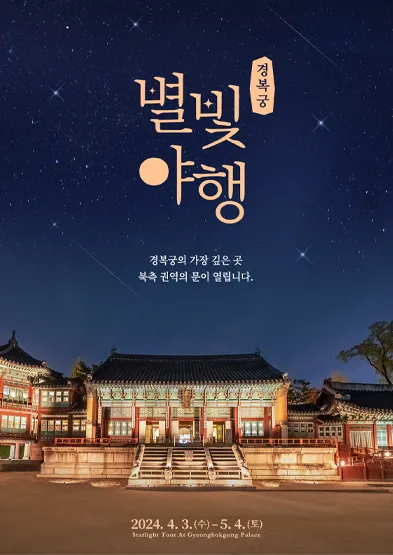 별빛야행 야경