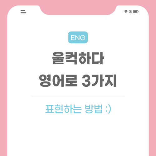 울컥허다-영어로-포스팅-메인