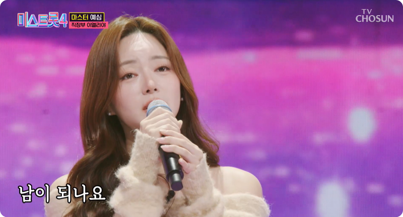 미스트롯4 참가자 직장부B 이엘리야 이미지/ 출처: TV조선