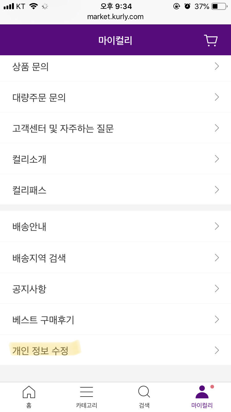 마켓컬리 탈퇴 방법4