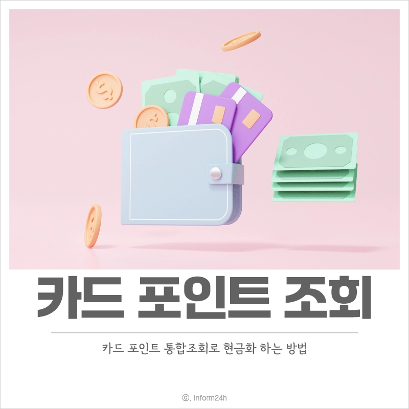 카드 포인트 통합조회 여신금융협회 홈페이지에서 현금화 해결하기