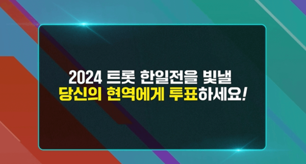 현역가왕 투표방법 실시간 라이브