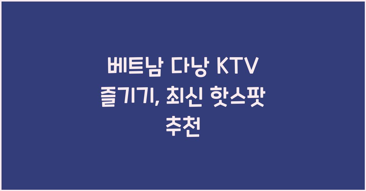 베트남 다낭 ktv