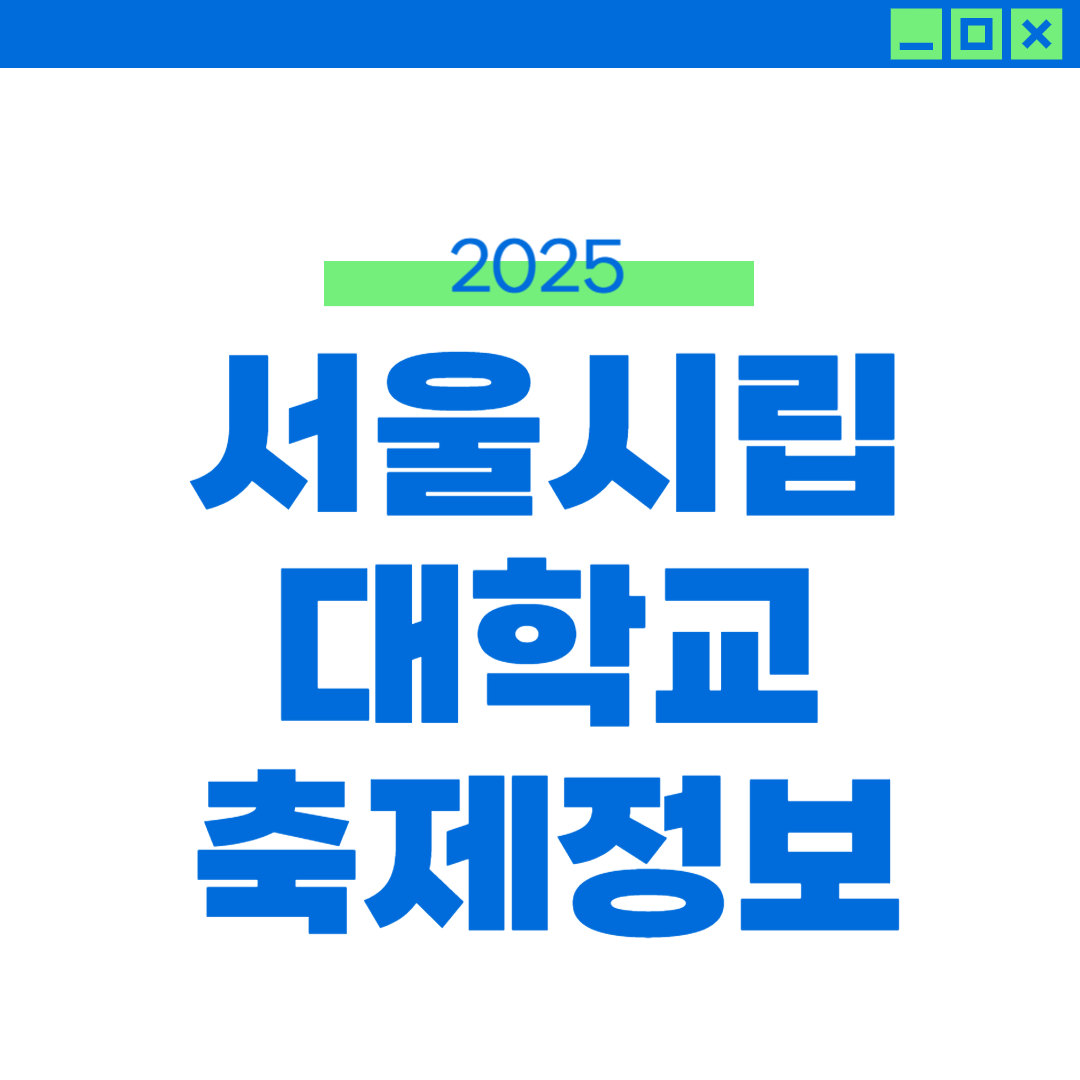 2025 시립대 축제 라인업, 외부인 입장 정보 썸네일