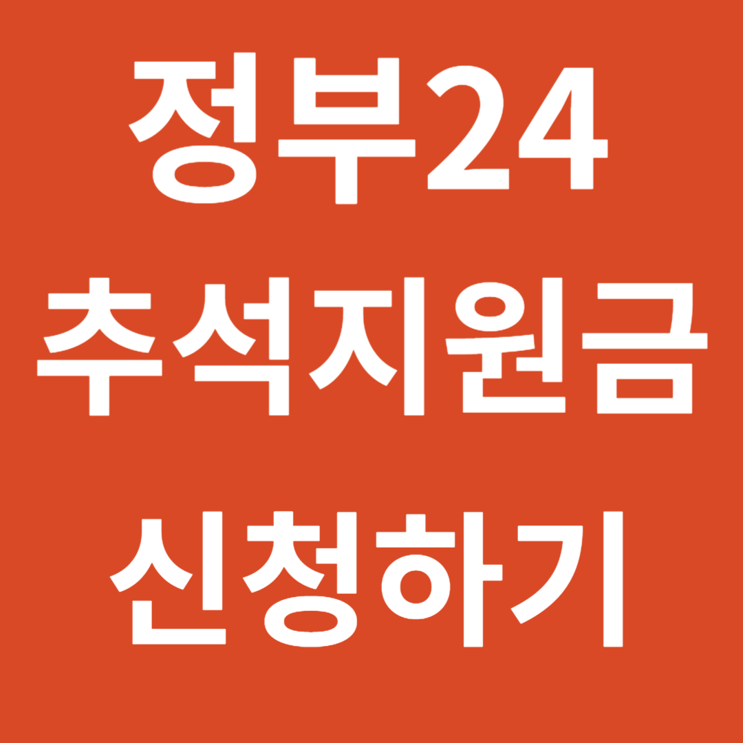 정부24 추석지원금 신청