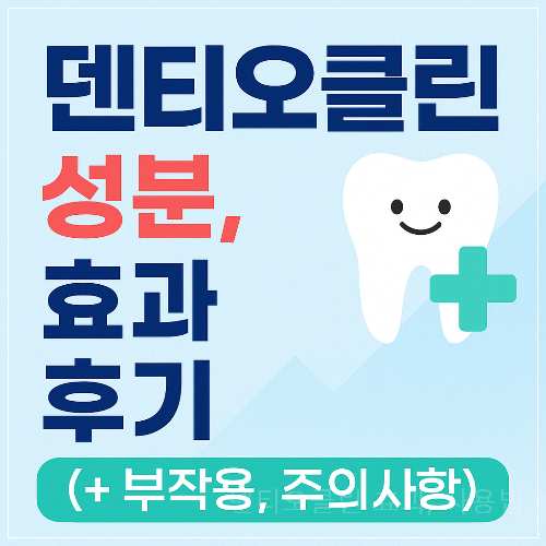 덴티오클린 효과, 사용법, 부작용 (+구강 유산균 추천)