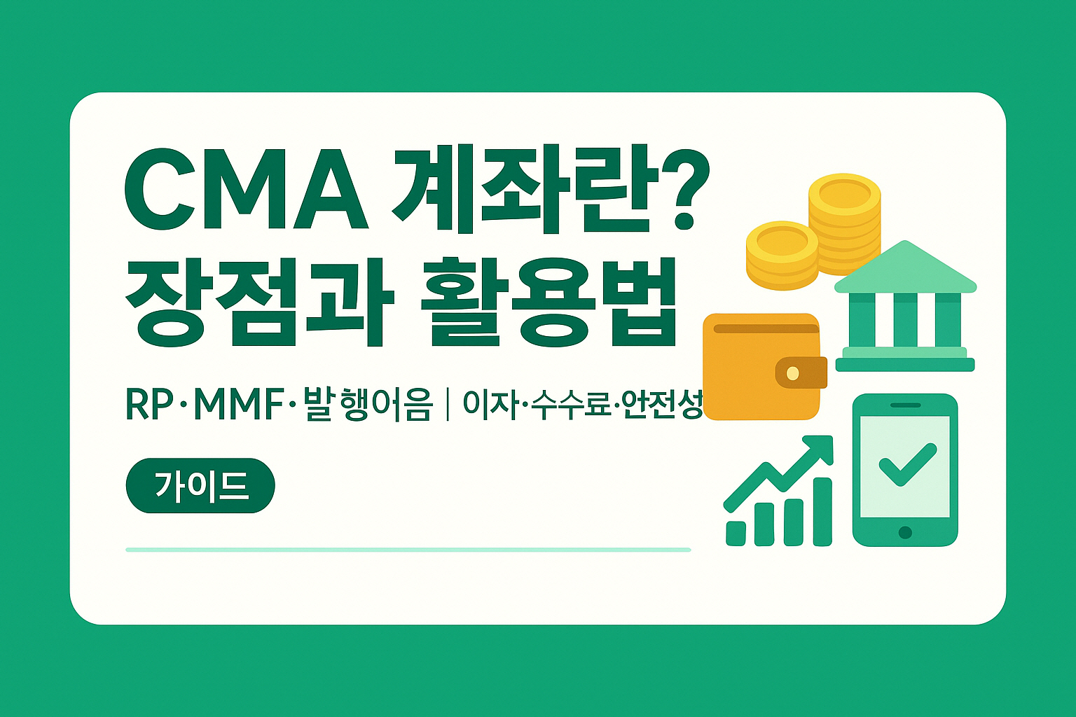 CMA 계좌란? 장점과 활용법 (RP&middot;MMF 차이, 이자지급, 수수료, 안전성)