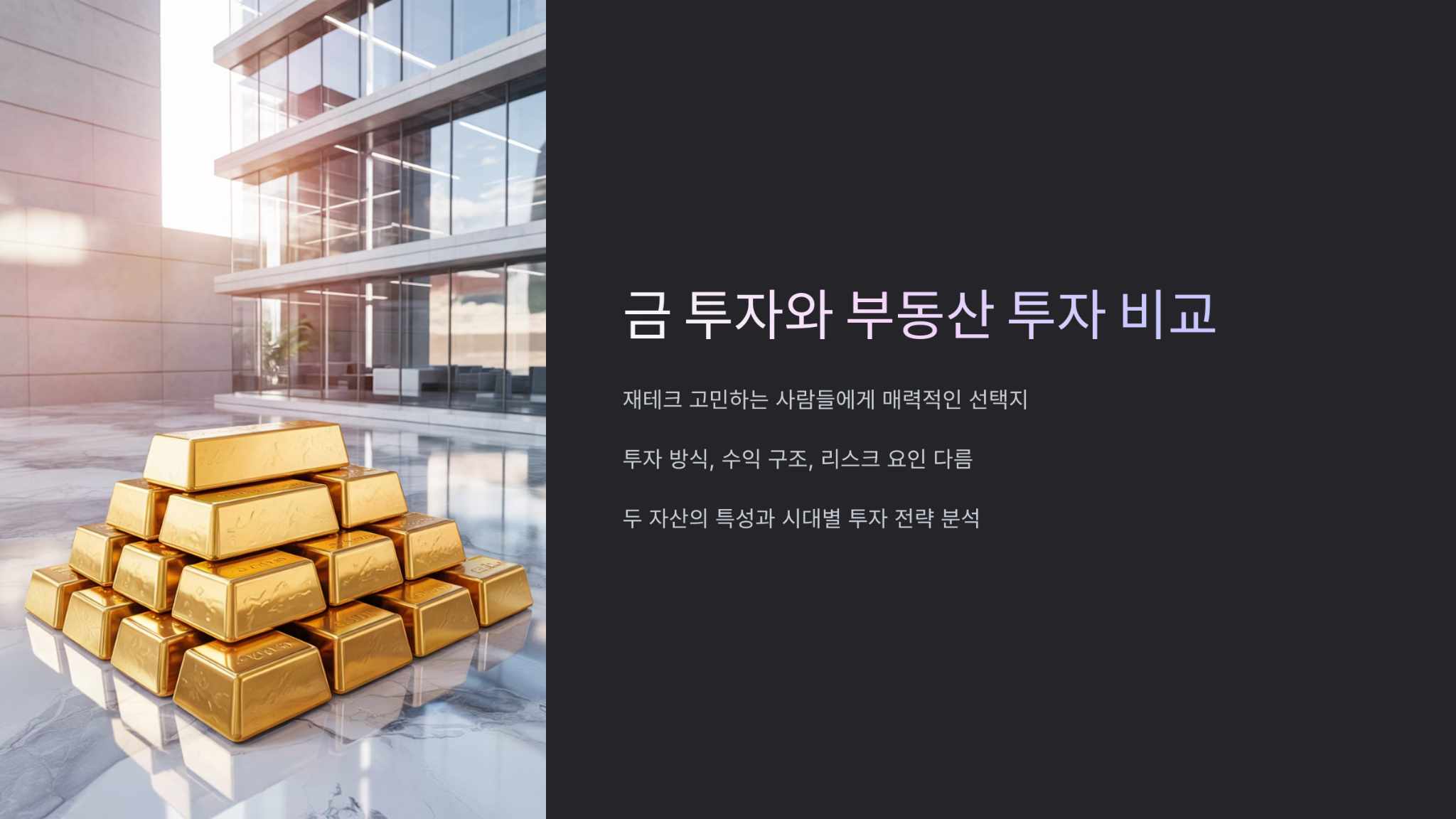금과 부동산 투자 비교