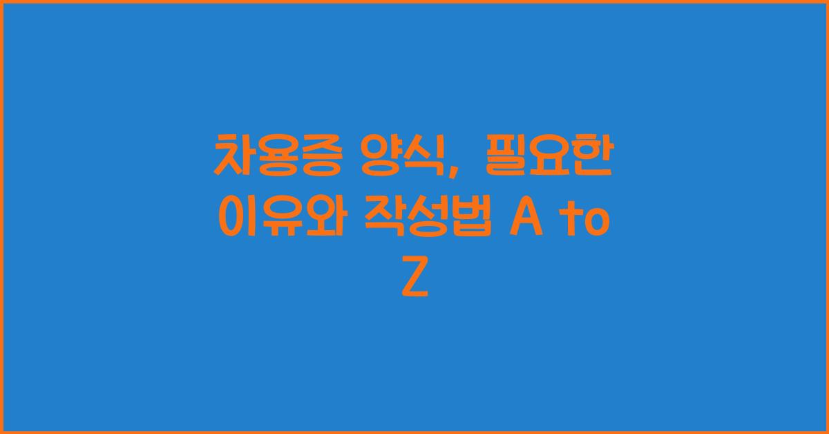 차용증 양식
