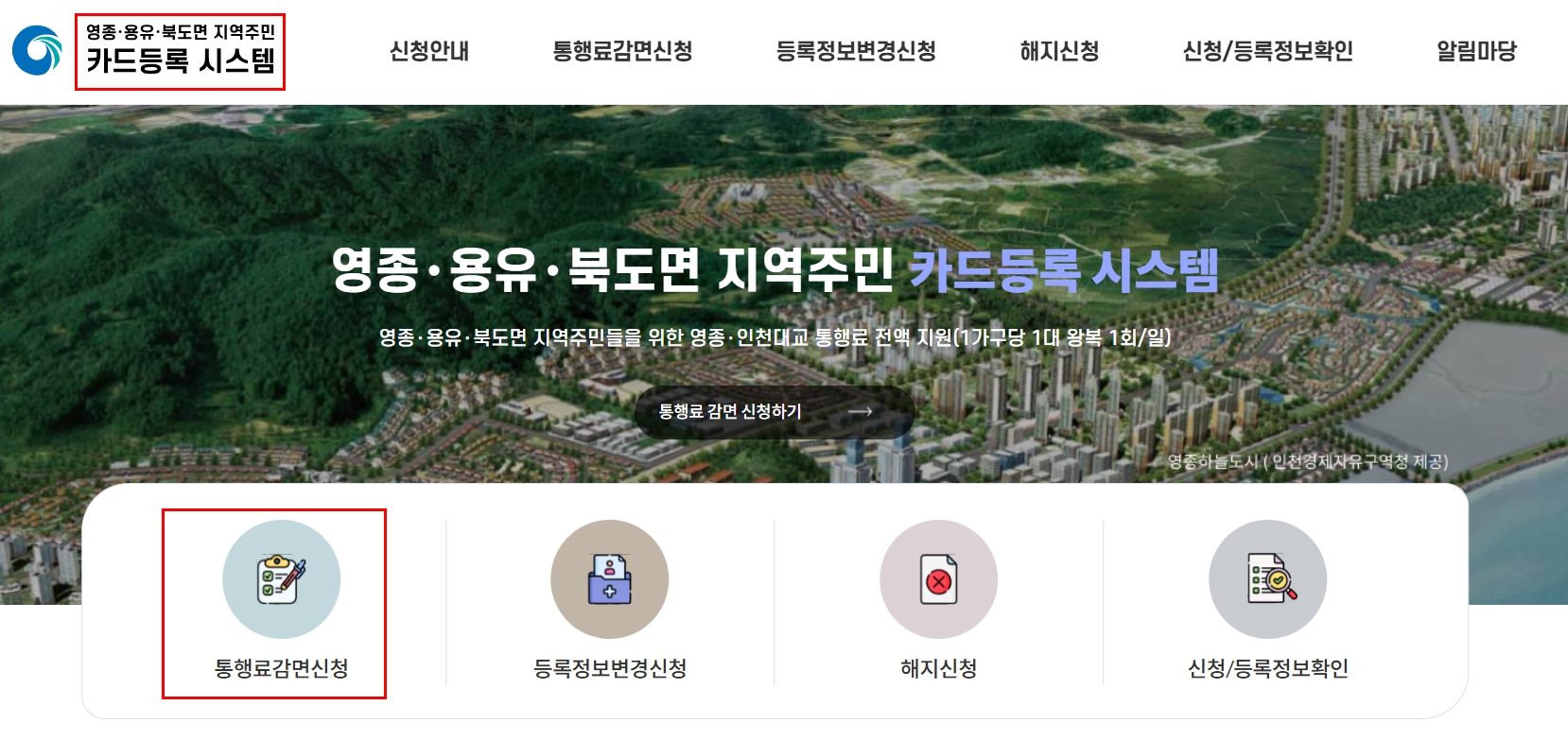 인천대교 지역 주민 통행료 감면 신청 방법