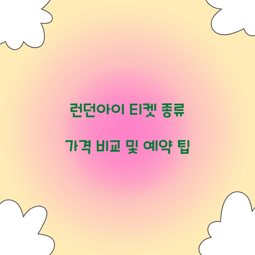 런던아이 티켓 종류 가격