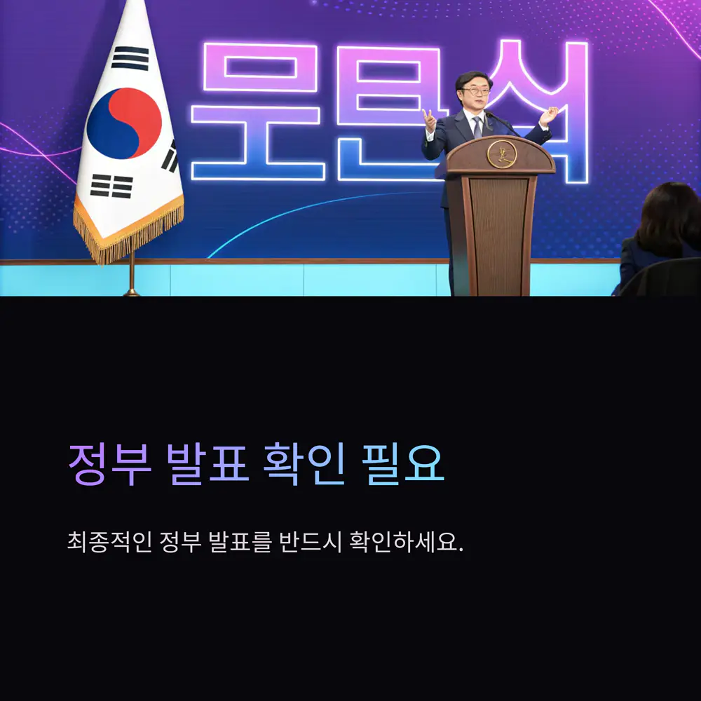정부-발표-확인-필요