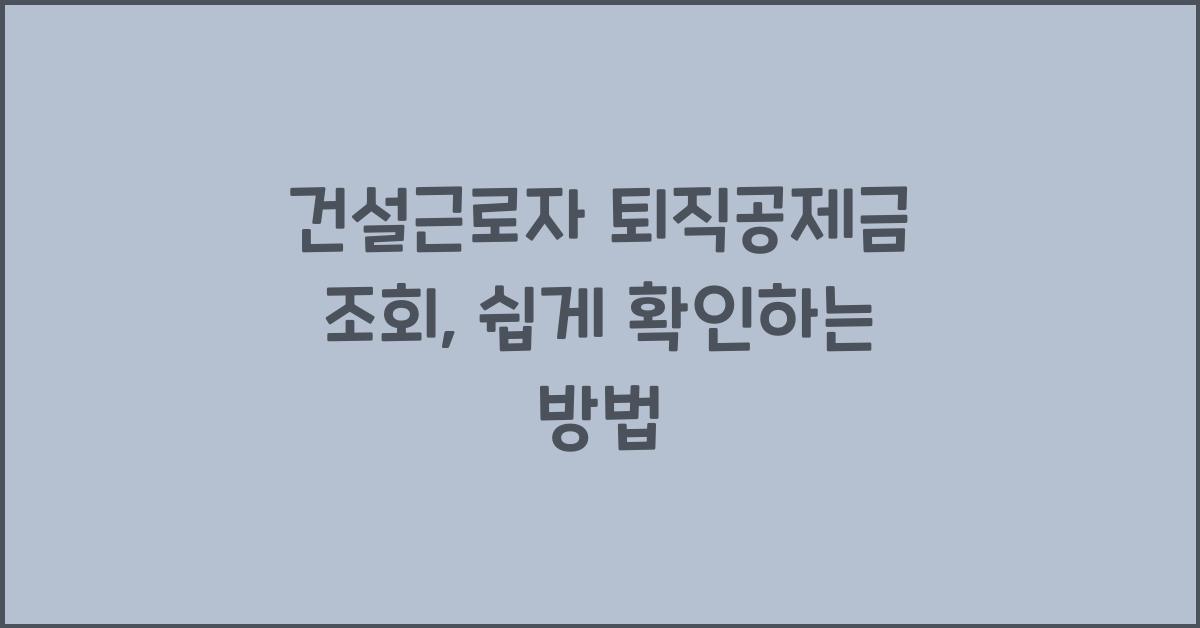 건설근로자 퇴직공제금 조회