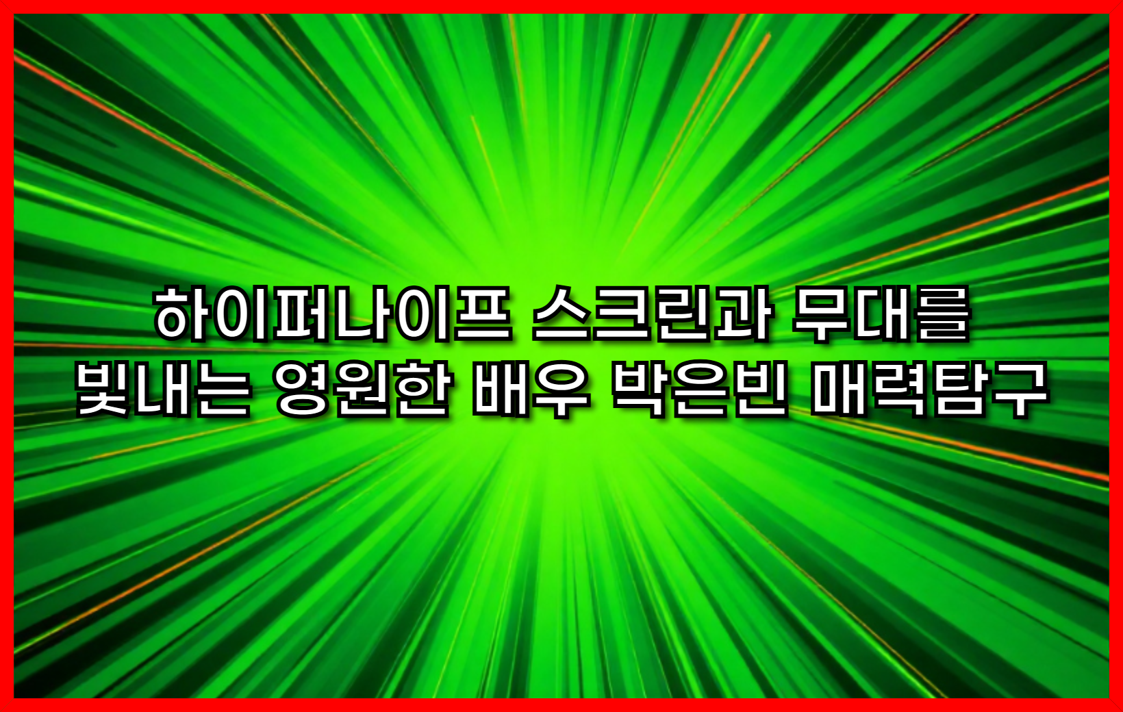 하이퍼나이프 스크린과 무대를 빛내는 영원한 배우 박은빈 매력탐구