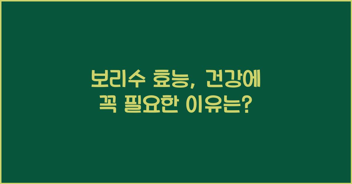 보리수 효능