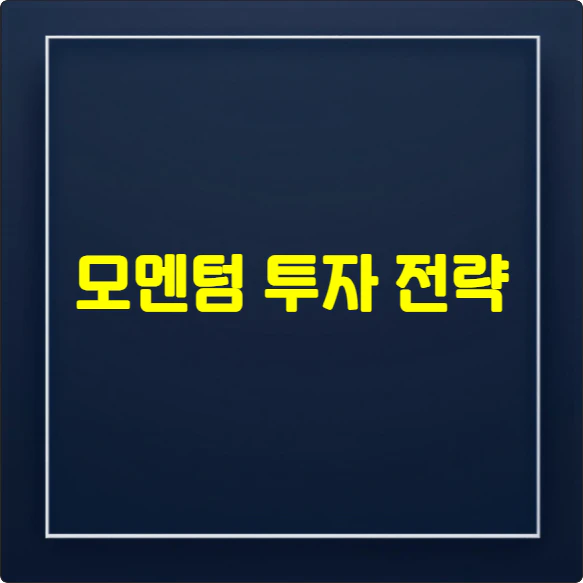모멘텀 투자 전략 문구