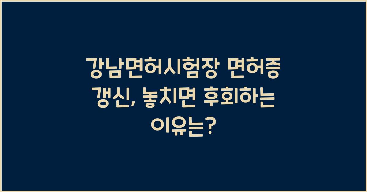 강남면허시험장 면허증 갱신