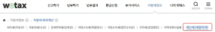 위택스 지방세 미리계산