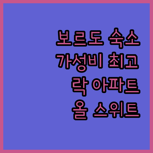 보르도 락 아파트 호텔 올 스위트 숙